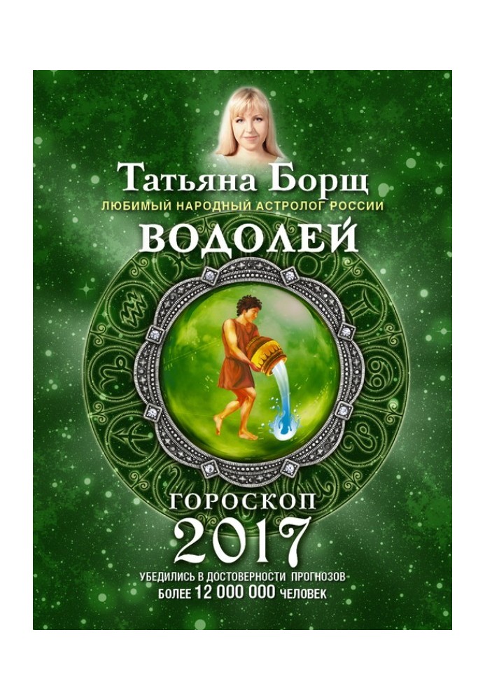 Водолій. Гороскоп на 2017 рік