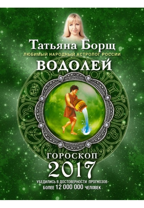 Водолій. Гороскоп на 2017 рік