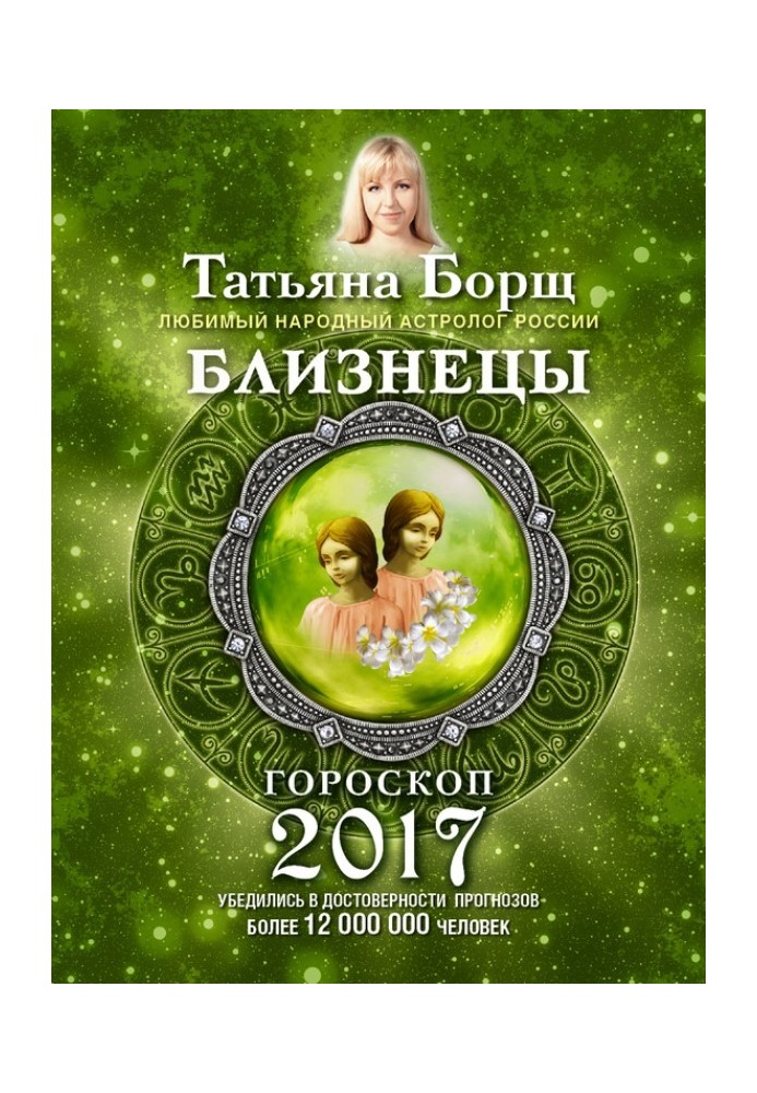 Близнюки. Гороскоп на 2017 рік