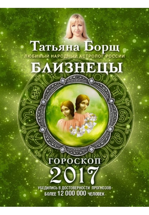 Близнецы. Гороскоп на 2017 год