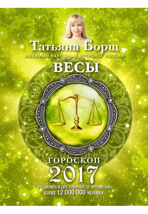 Терези. Гороскоп на 2017 рік