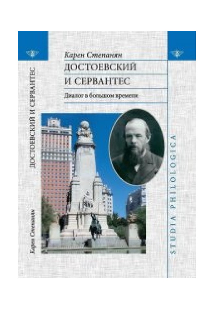 Достоєвський та Сервантес. Діалог у великому часі