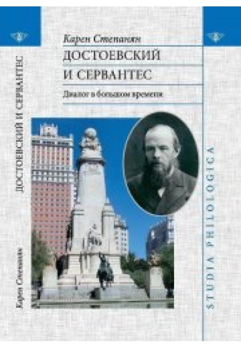 Достоєвський та Сервантес. Діалог у великому часі