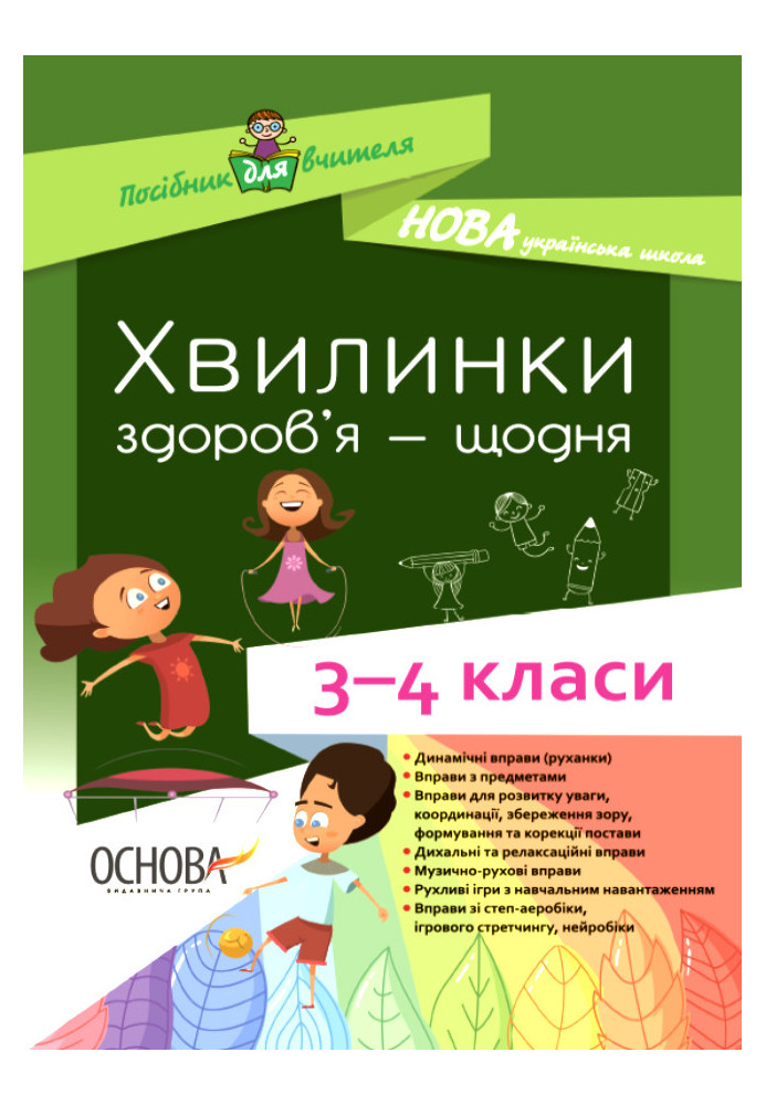 Хвилинки здоров'я - щодня. 3-4 класи НУР041