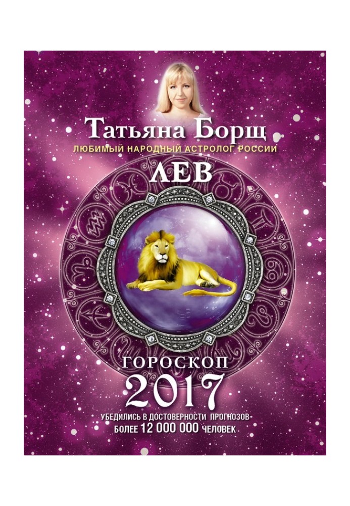 Лев. Гороскоп на 2017 рік