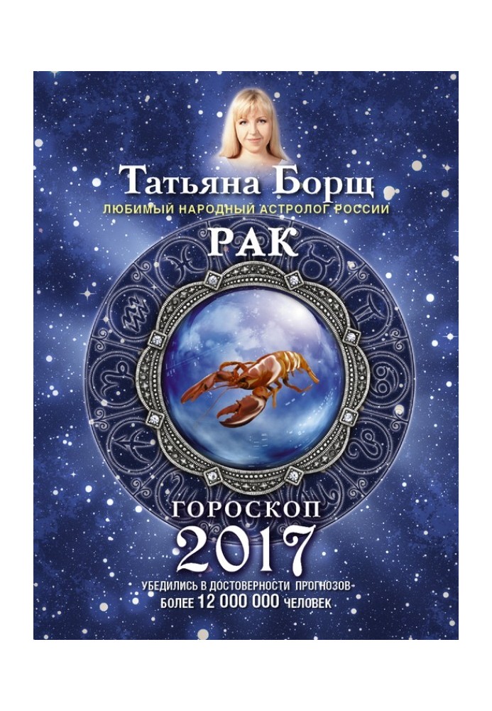 Рак. Гороскоп на 2017 год