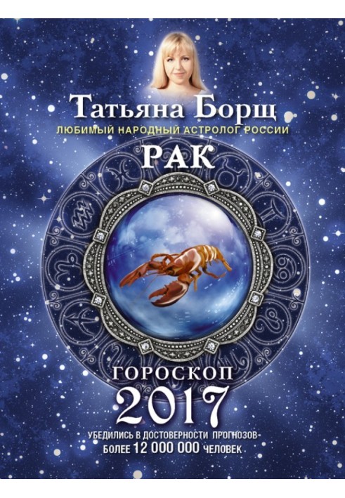 Рак. Гороскоп на 2017 год