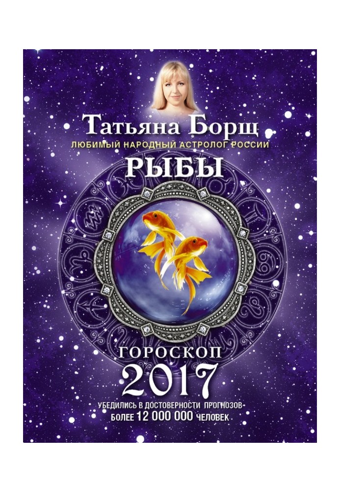 Риби. Гороскоп на 2017 рік