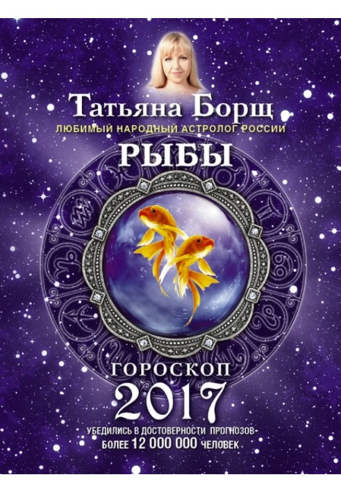 Рыбы. Гороскоп на 2017 год