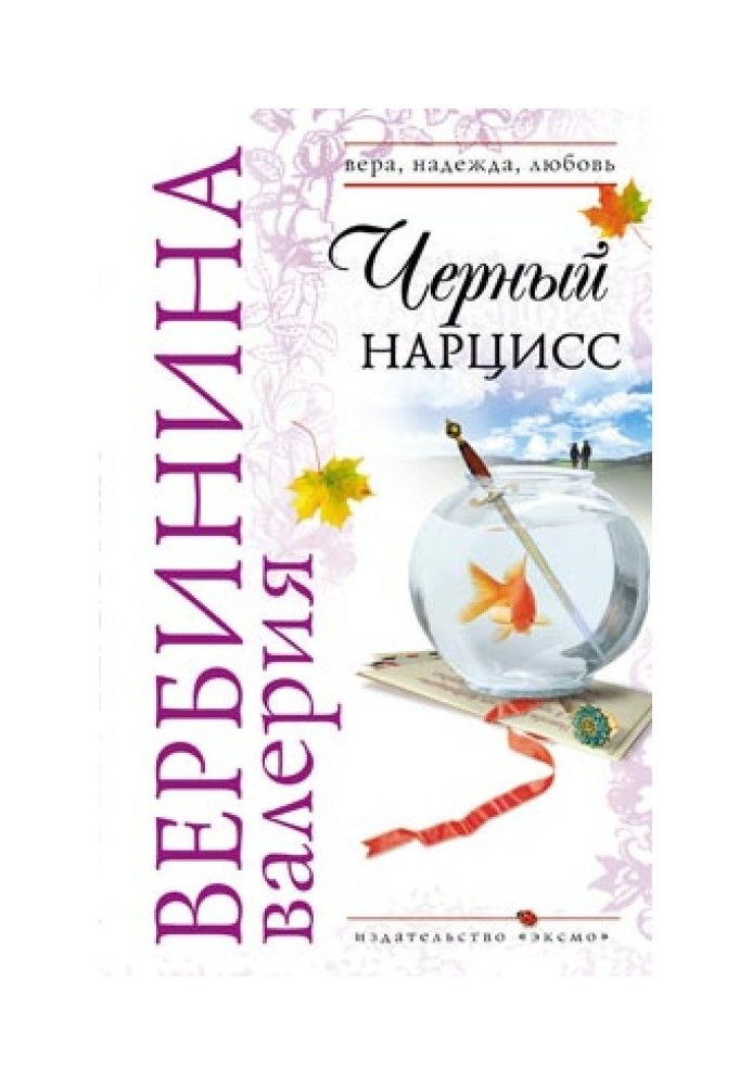 Черный нарцисс