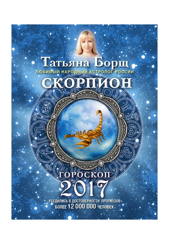 Скорпіон. Гороскоп на 2017 рік