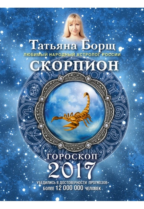 Scorpion. Horoscope for 2017