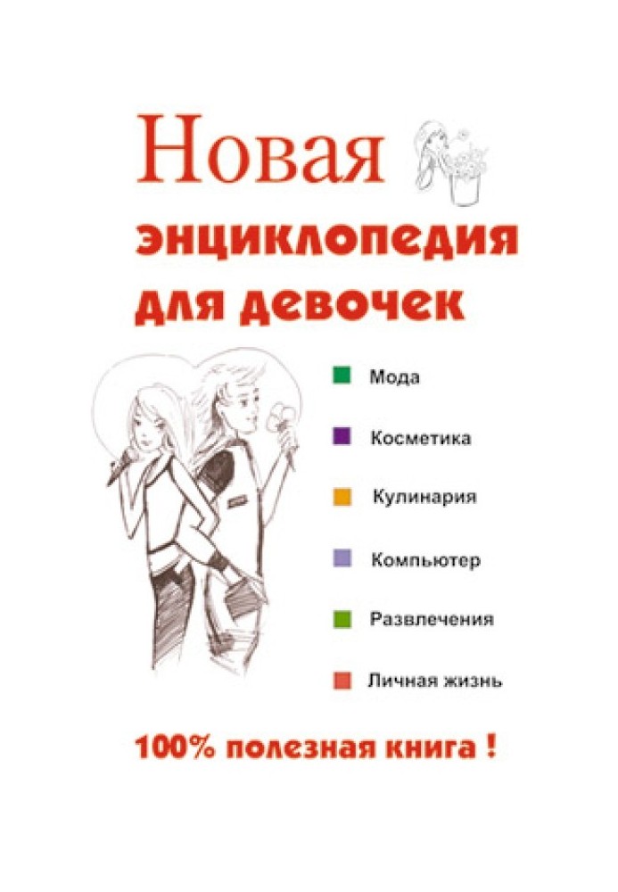 Новая энциклопедия для девочек