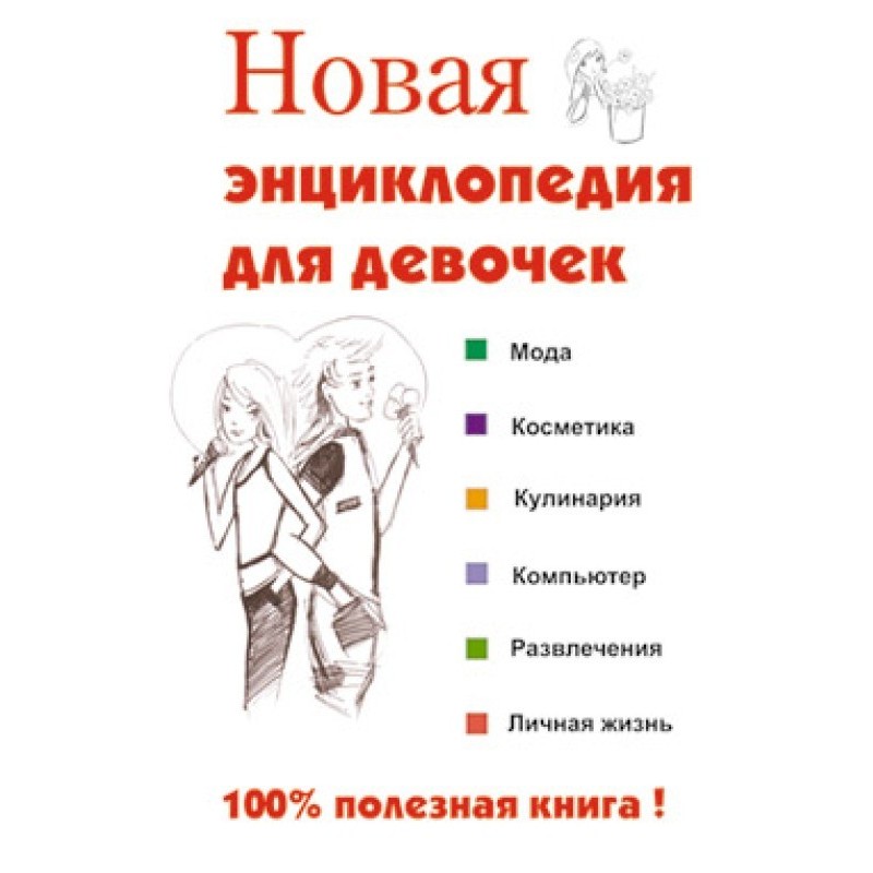 New encyclopedia for girls
