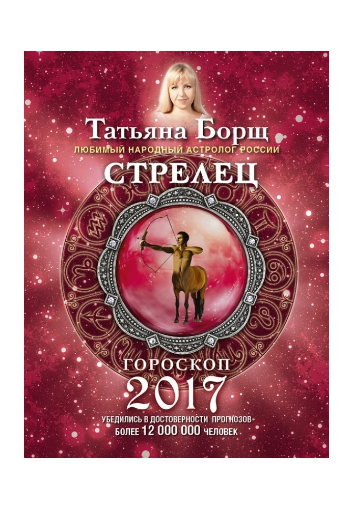 Стрілець. Гороскоп на 2017 рік