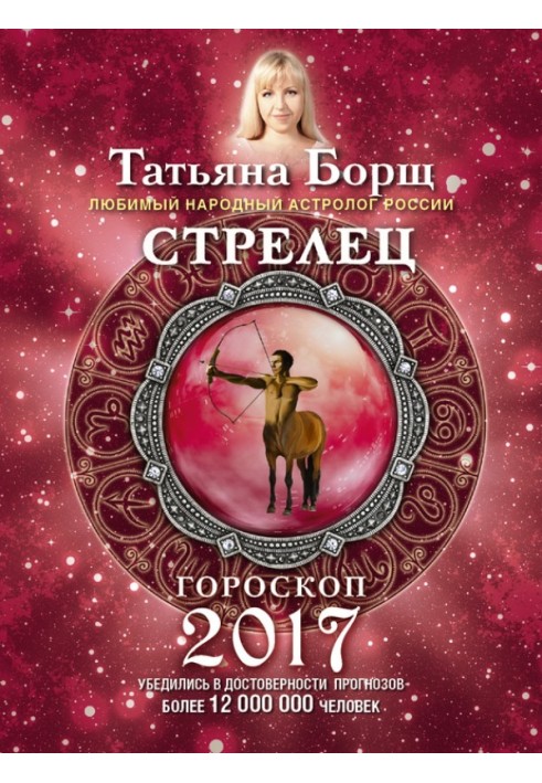 Стрелец. Гороскоп на 2017 год