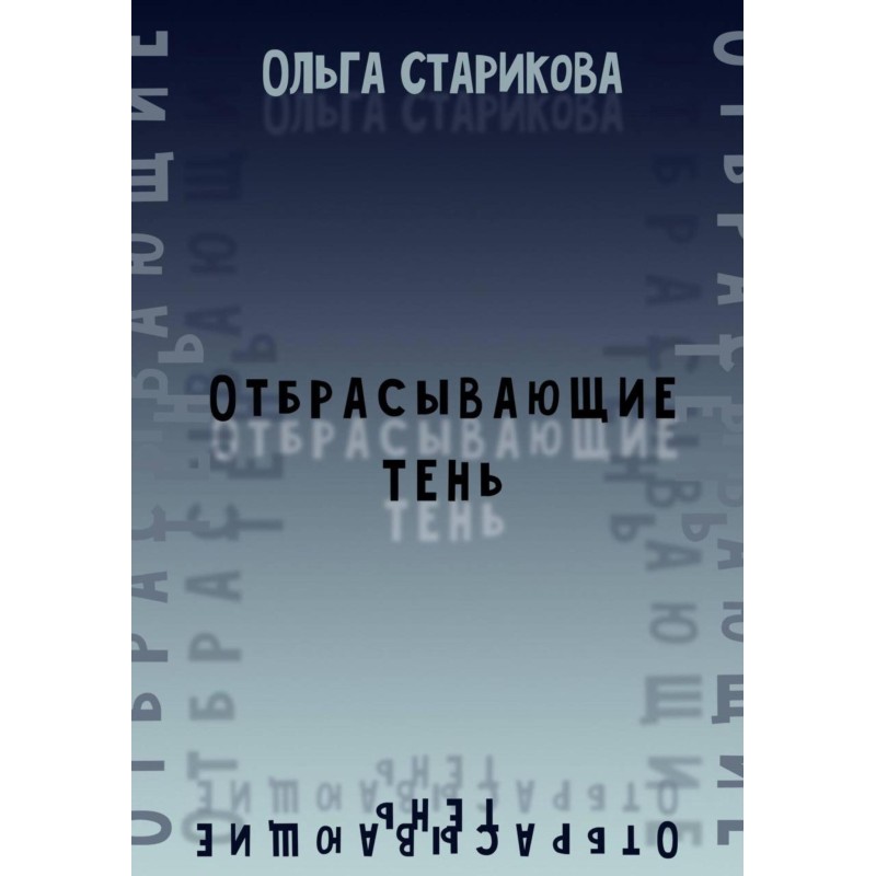 Отбрасывающие тень