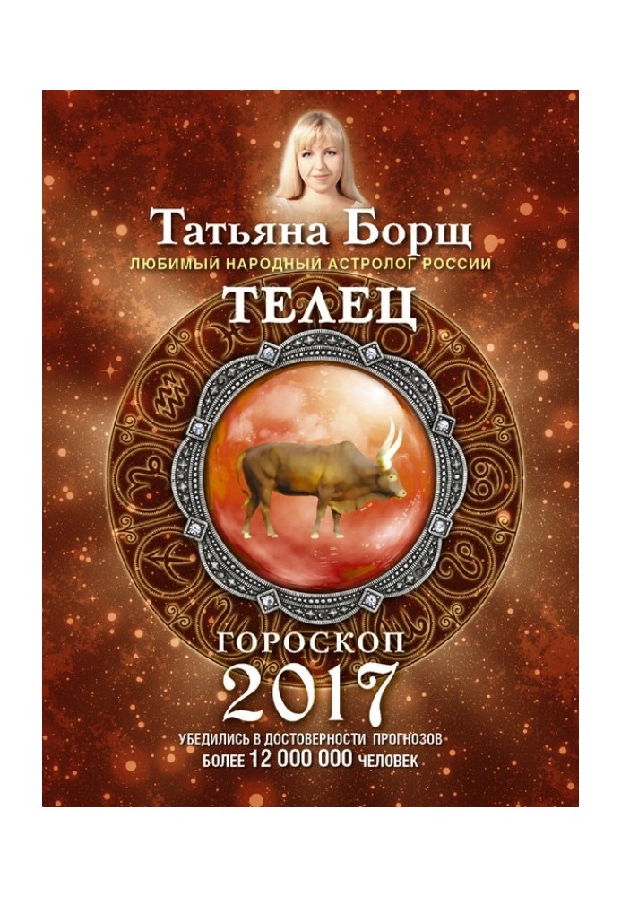 Телец. Гороскоп на 2017 год