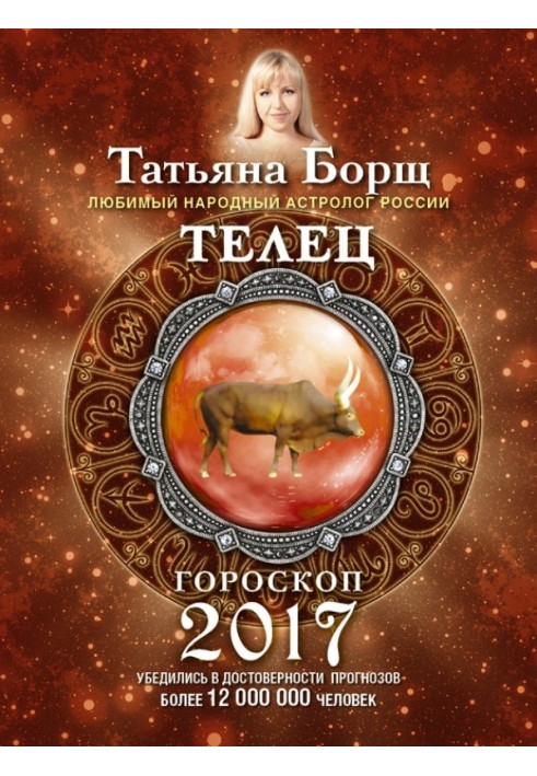 Телец. Гороскоп на 2017 год