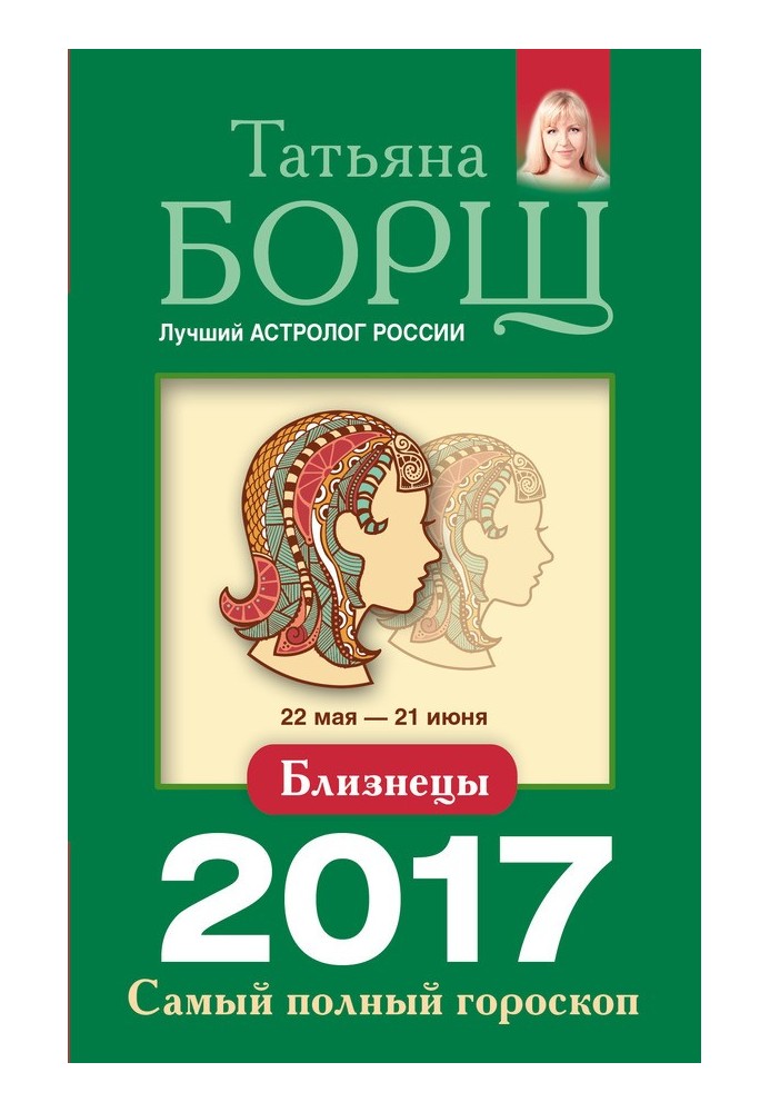 Близнецы. Самый полный гороскоп на 2017 год