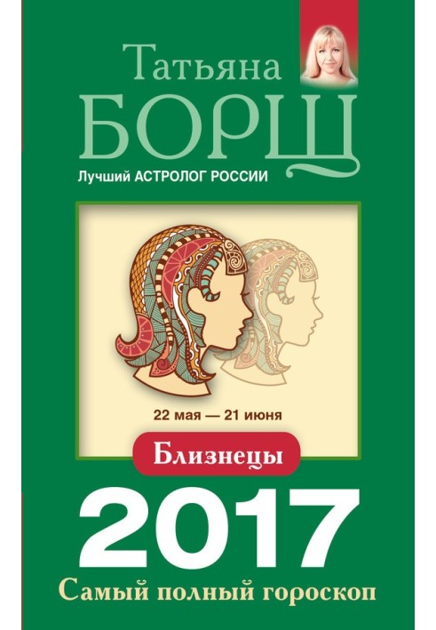 Близнецы. Самый полный гороскоп на 2017 год