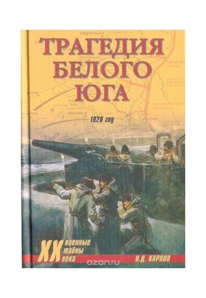 Трагедія Білого Півдня. 1920 рік