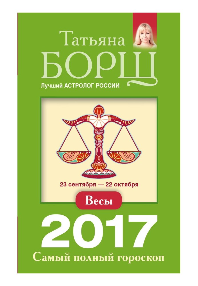 Терези. Найповніший гороскоп на 2017 рік