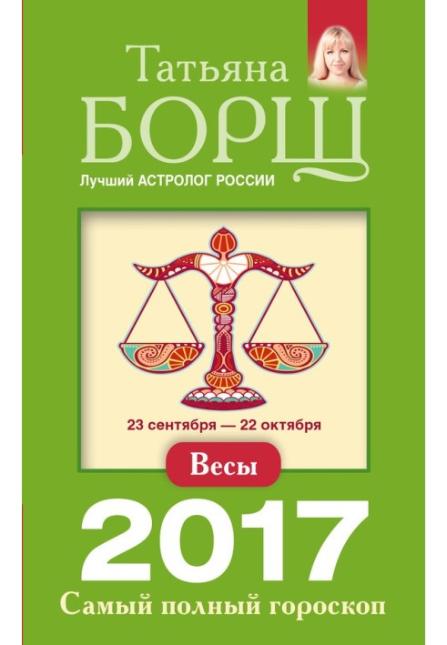 Весы. Самый полный гороскоп на 2017 год