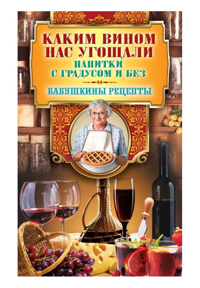 Яким вином нас частували. Напої з градусом та без