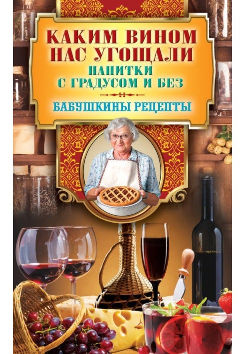 Яким вином нас частували. Напої з градусом та без