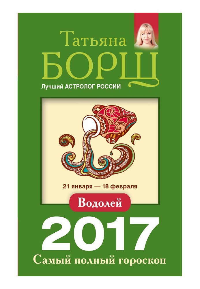 Водолей. Самый полный гороскоп на 2017 год