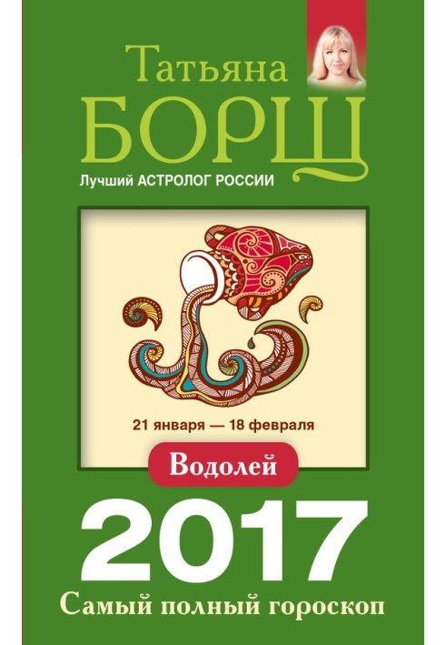 Водолій. Найповніший гороскоп на 2017 рік