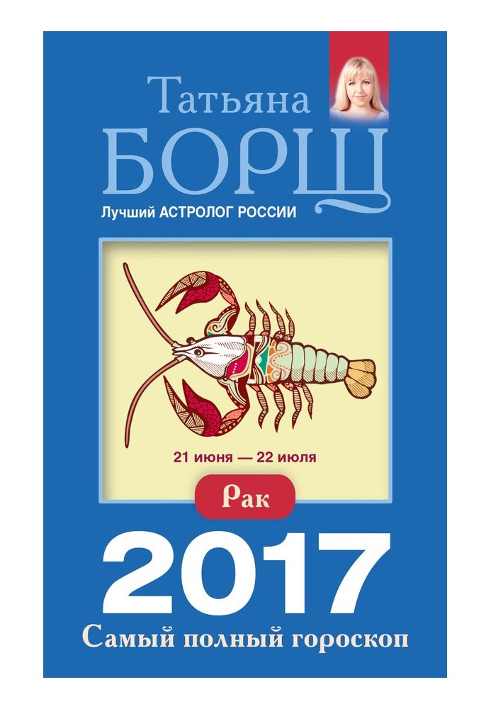 Рак. Найповніший гороскоп на 2017 рік