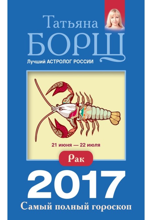 Рак. Самый полный гороскоп на 2017 год