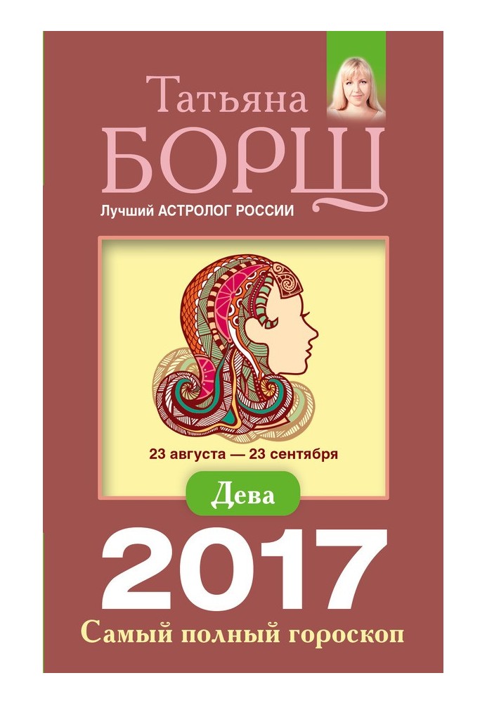 Діва. Найповніший гороскоп на 2017 рік