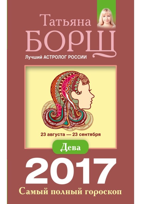 Діва. Найповніший гороскоп на 2017 рік