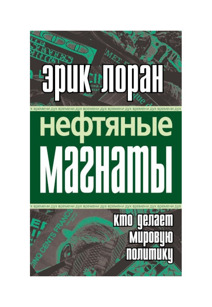 Нефтяные магнаты: кто делает мировую политику