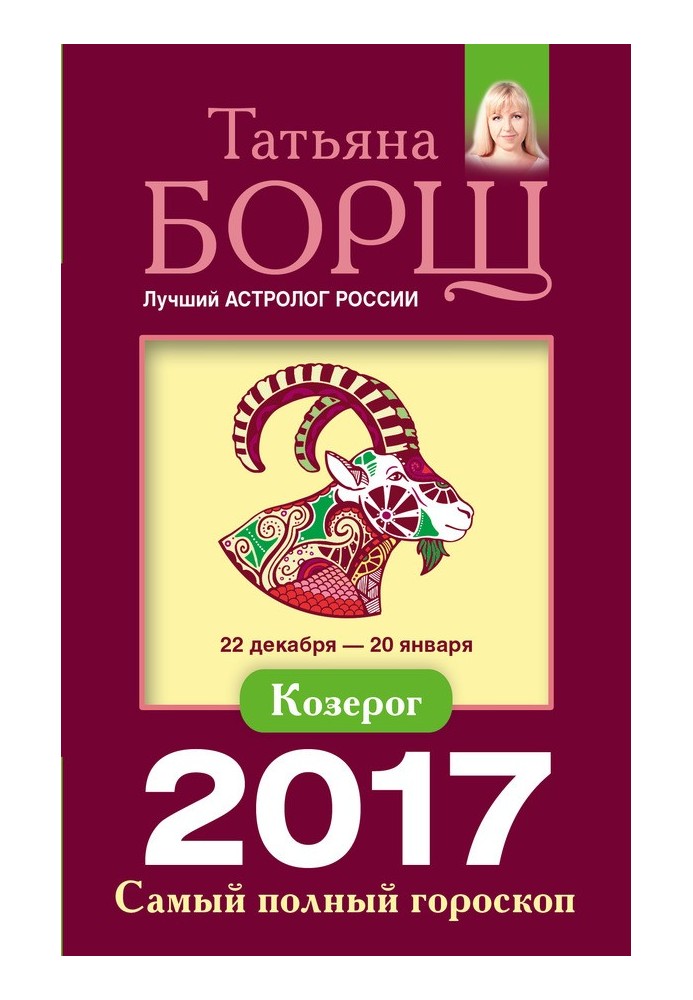 Козеріг. Найповніший гороскоп на 2017 рік