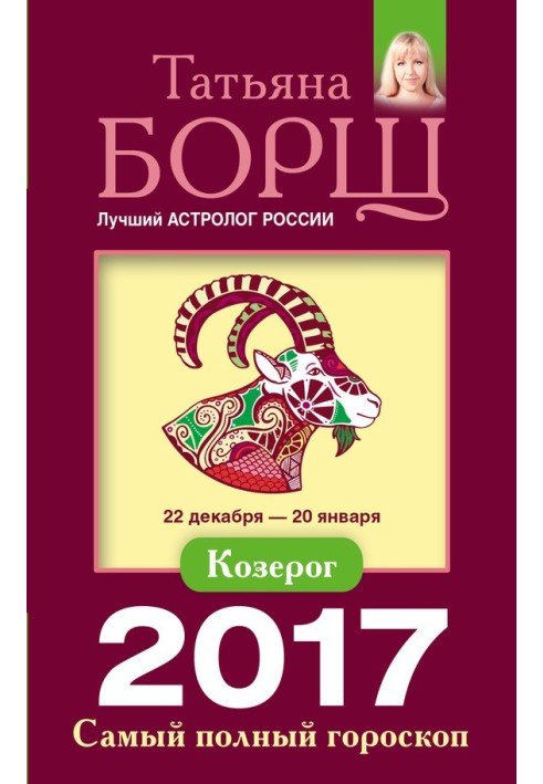 Козеріг. Найповніший гороскоп на 2017 рік