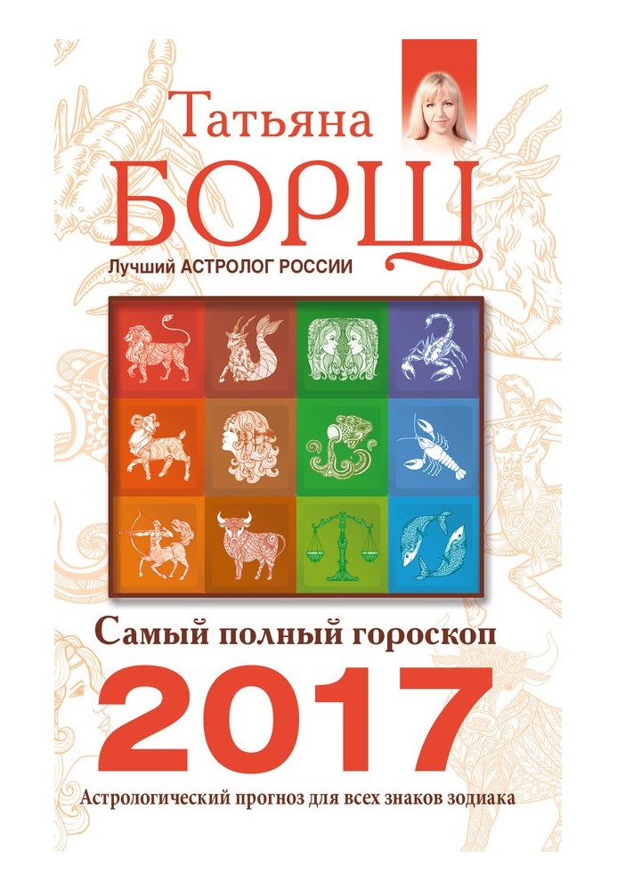 Самый полный гороскоп на 2017 год. Астрологический прогноз для всех знаков Зодиака