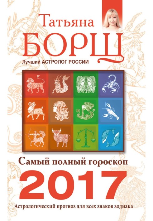 Найповніший гороскоп на 2017 рік. Астрологічний прогноз для всіх знаків Зодіаку