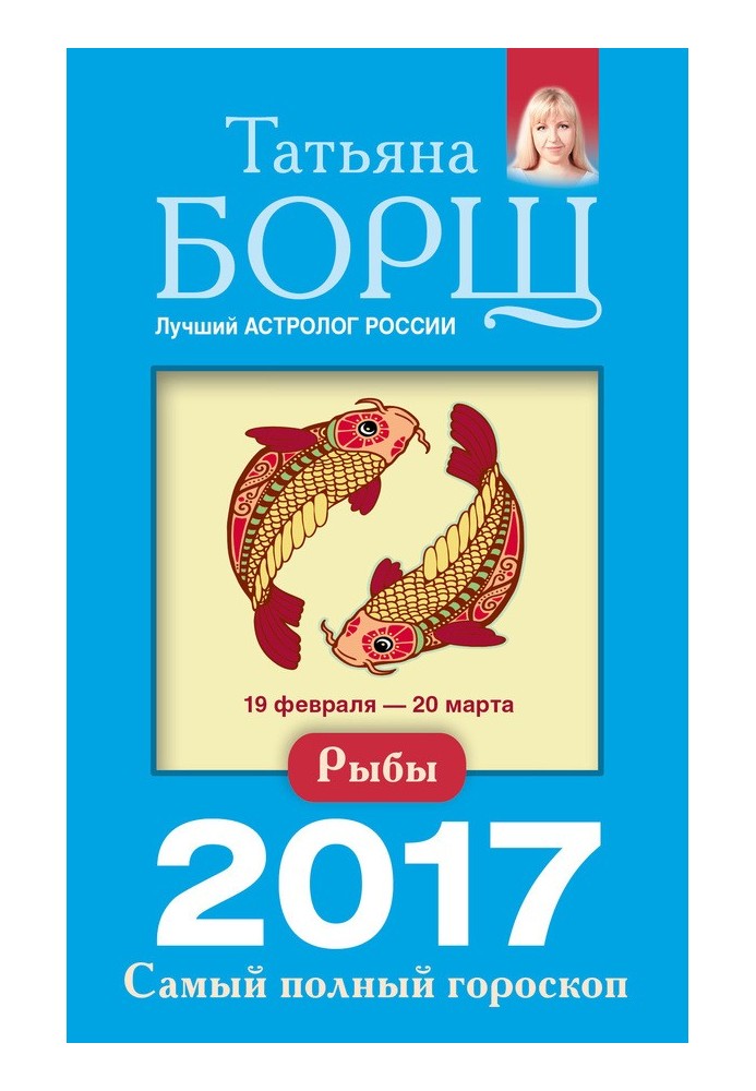 Рыбы. Самый полный гороскоп на 2017 год