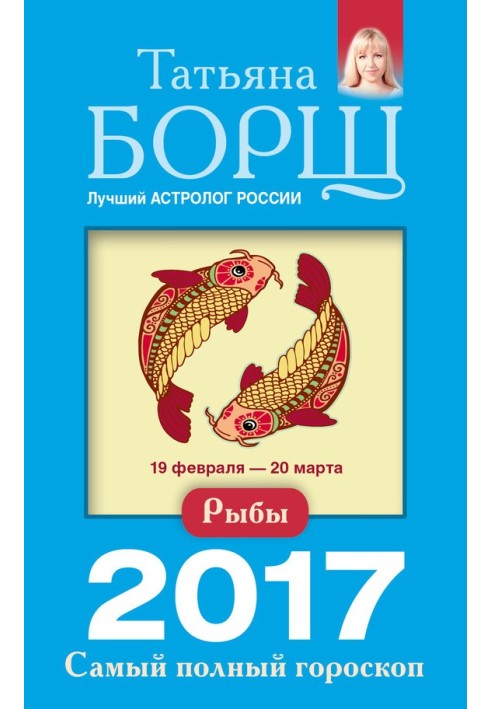 Риби. Найповніший гороскоп на 2017 рік