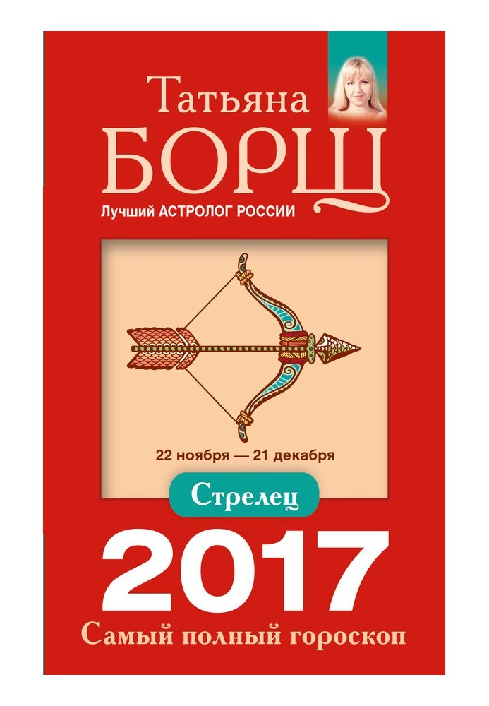 Стрелец. Самый полный гороскоп на 2017 год