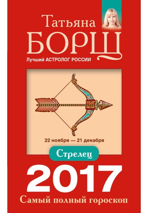 Стрілець. Найповніший гороскоп на 2017 рік