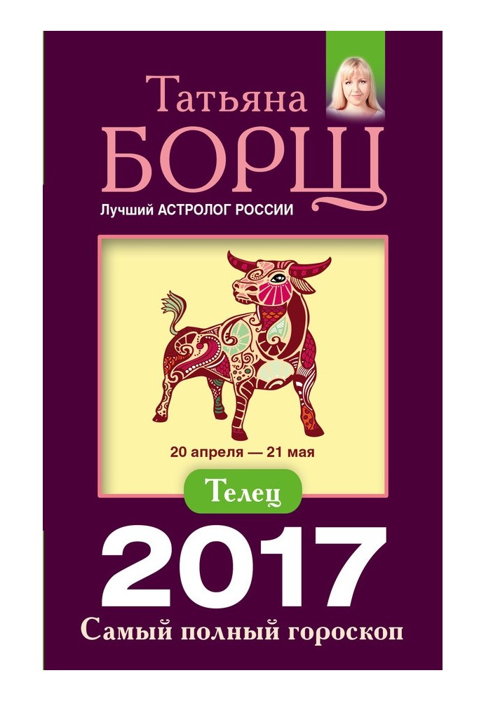 Тілець. Найповніший гороскоп на 2017 рік