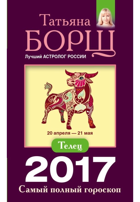 Телец. Самый полный гороскоп на 2017 год