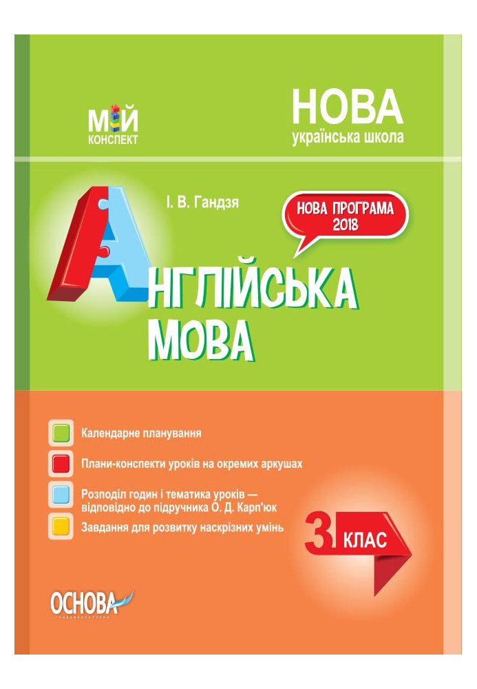 Розробки уроків Англійська мова. 3 клас (за підручником О. Карп'юк) ПШМ260