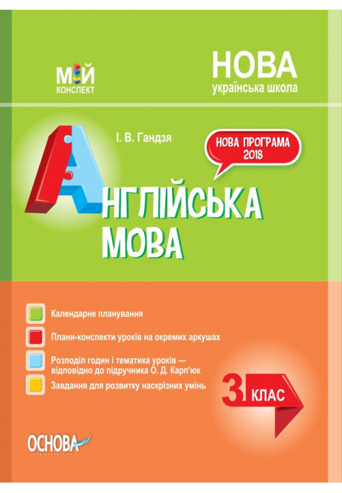 Development of English language lessons. 3rd grade (according to the textbook O. Karpyuk) PSHM260