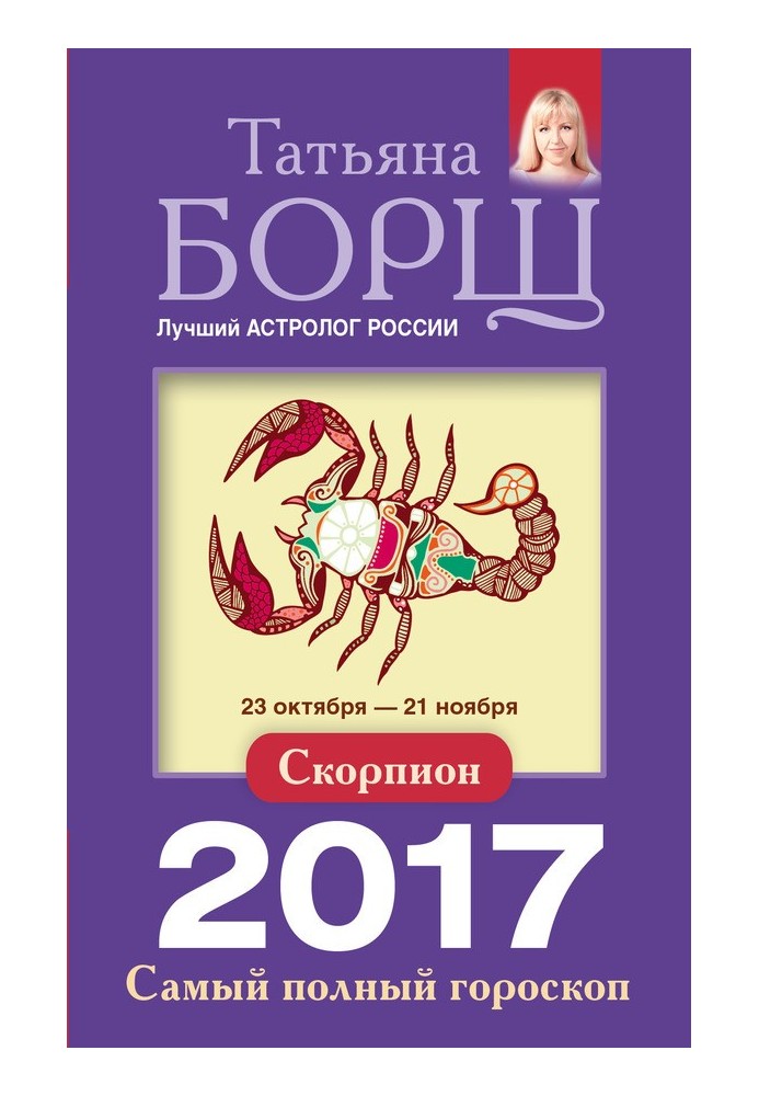 Скорпіон. Найповніший гороскоп на 2017 рік